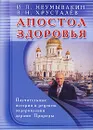 Апостол здоровья. Поучительные истории и рецепты оздоровления дарами Природы - И. П. Неумывакин, В. Н. Хрусталев