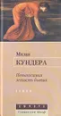 Невыносимая легкость бытия - Милан Кундера