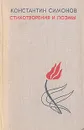 Константин Симонов. Стихотворения и поэмы - Константин Симонов