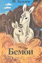 Бемби - Ф. Зальтен