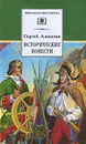 Сергей Алексеев. Исторические повести - Сергей Алексеев