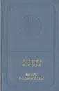 Книга любви и веры - Василий Федоров