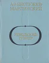 Ревельский турнир - А. А. Бестужев-Марлинский