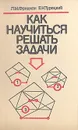 Как научиться решать задачи - Л. М. Фридман, Е. Н. Турецкий