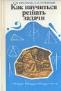 Как научиться решать задачи - Фридман Лев Моисеевич, Турецкий Евсей Наумович