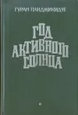 Год активного солнца - Панджикидзе Гурам Иванович