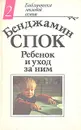Ребенок и уход за ним - Спок Бенджамин