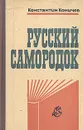 Русский самородок - Коничев Константин Иванович