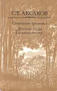 Семейная хроника. Детские годы Багрова-внука - С. Т. Аксаков
