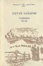 Соленая падь - Сергей Залыгин