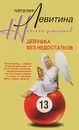Девушка без недостатков - Наталия Левитина