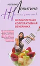 Великолепная корпоративная вечеринка - Наталия Левитина