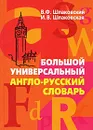 Большой универсальный англо-русский словарь / Big Universal English-Russian Dictionary - В. Ф. Шпаковский, И. В. Шпаковская