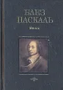 Блез Паскаль. Мысли - Блез Паскаль