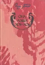 Она. Аэша. Хоу-Хоу - Райдер Хаггард