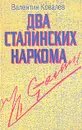 Два сталинских наркома - Ковалев Валентин Алексеевич