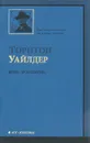 Небо - моя обитель - Торнтон Уайлдер