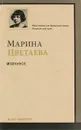 Марина Цветаева. Избранное - Марина Цветаева