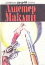 Страх отпирает двери. Сувенир, или Кукла на цепочке - Алистер Маклин