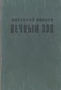 Вечный зов. Книга 1 - Анатолий Иванов