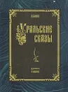 Уральские сказы - П. Бажов