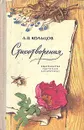 А. В. Кольцов. Стихотворения - А. В. Кольцов