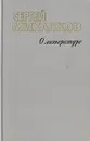 Сергей Михалков. О литературе - Сергей Михалков