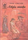 Азбука театра - Алянский Юрий Лазаревич
