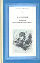 Повесть о настоящем человеке - Б. Н. Полевой