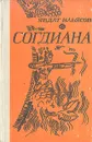 Согдиана - Ильясов Явдат Хасанович