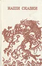 Наши сказки: Сборник сказок русских советских писателей - Пермяк Евгений Андреевич, Толстой Алексей Николаевич