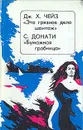 Это грязное дело шантаж. Бумажная гробница - Дж. Х. Чейз, С. Донати