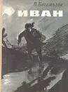 Иван - Богомолов Владимир Осипович