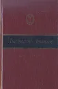 Годы без войны. В двух томах. Том 2 - Анатолий Ананьев