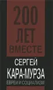 Евреи и социализм - Сергей Кара-Мурза