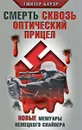 Смерть сквозь оптический прицел. Новые мемуары немецкого снайпера - Гюнтер Бауэр