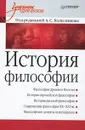 История философии - Под редакцией А. С. Колесникова