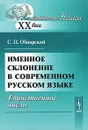 Именное склонение в современном русском языке. Единственное число - С. П. Обнорский