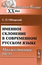 Именное склонение в современном русском языке. Множественное число - С. П. Обнорский