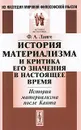 История материализма и критика его значения в настоящее время. История материализма после Канта - Ф. А. Ланге