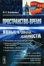 Пространство-время. Явные и скрытые размерности - Ю. С. Владимиров