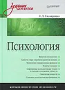 Психология - Столяренко Людмила Дмитриевна