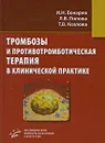 Тромбозы и противотромботическая терапия в клинической практике - И. Н. Бокарев, Л. В. Попова, Т. В. Козлова