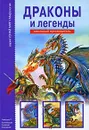 Драконы и легенды - Ю. А. Дунаева