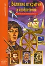 Великие открытия и изобретения - Г. А. Крылов