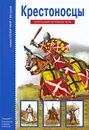 Крестоносцы - В. О. Шпаковский