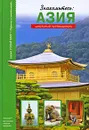 Знакомьтесь: Азия - Афонькин Сергей Юрьевич