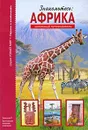 Знакомьтесь: Африка - С. Ю. Афонькин