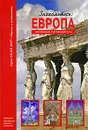 Знакомьтесь: Европа - С. Ю. Афонькин