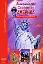 Знакомьтесь: Северная Америка - С. Ю. Афонькин